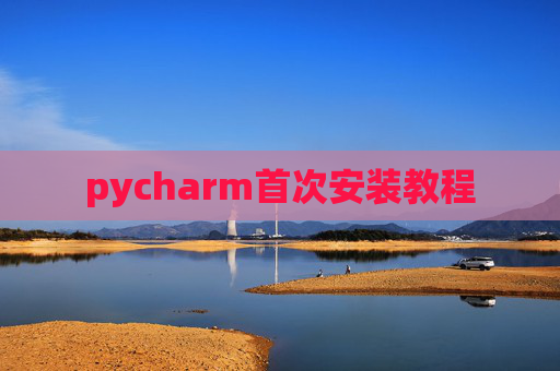 pycharm首次安装教程